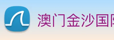 澳门金沙国际平台 logo